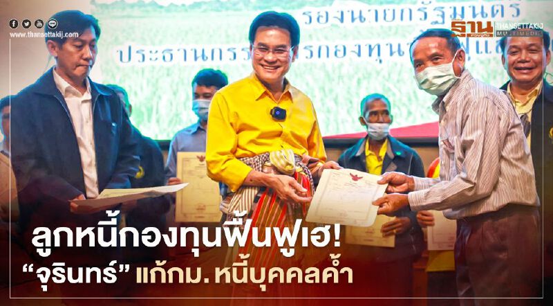 ลูกหนี้กองทุนฟื้นฟู เฮ!   "จุรินทร์"แก้กม.หนี้บุคคลค้ำ