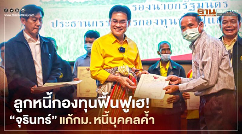 ลูกหนี้กองทุนฟื้นฟู เฮ! "จุรินทร์"แก้กม.หนี้บุคคลค้ำ ลูกหนี้กองทุนฟื้นฟู เฮ! "จุรินทร์"แก้กม.หนี้บุคคลค้ำ