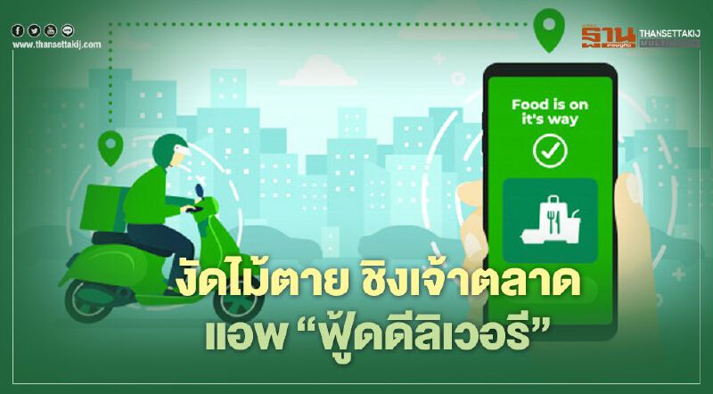 งัดไม้ตาย ชิงเจ้าตลาด แอพ‘ฟู้ดดีลิเวอรี’