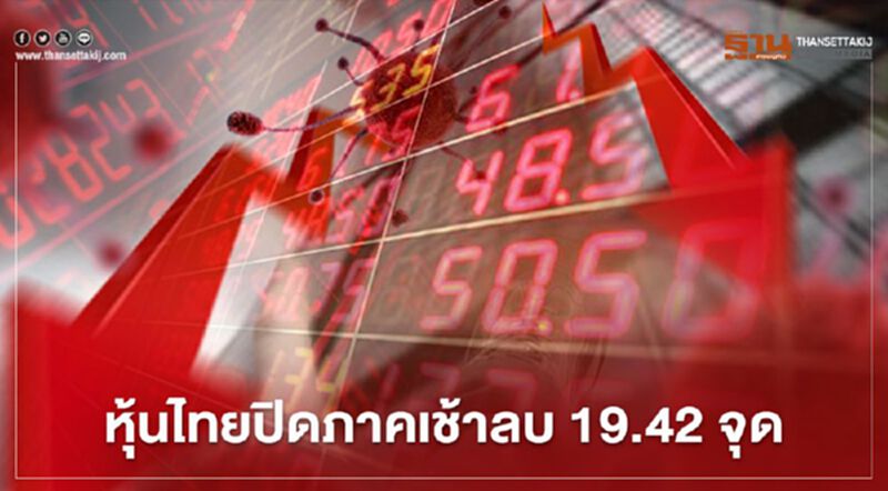หุ้นไทยปิดภาคเช้าลบ 19.42 จุด หุ้นไทยปิดภาคเช้าลบ 19.42 จุด