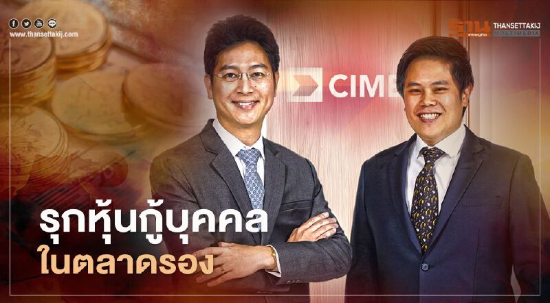 ซีไอเอ็มบีไทยรุกหุ้นกู้บุคคลในตลาดรอง-ตั้งเป้าชิงแชร์ใน2ปีที่ 50%