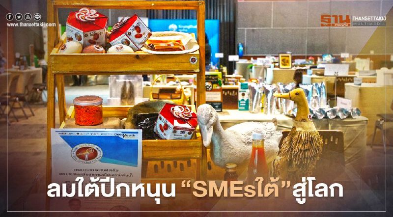 สสว.-ม.อ.ลมใต้ปีกหนุน"SMEsใต้"สู่โลก