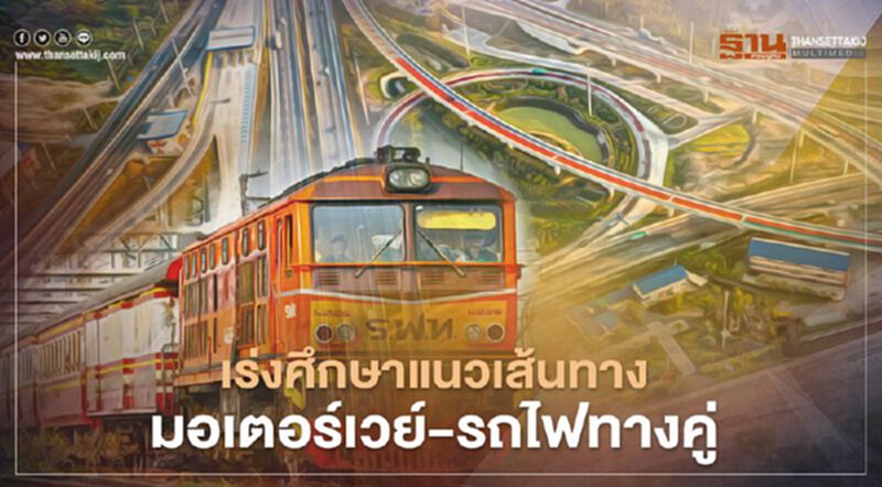 ทุ่มงบ 15 ล.ศึกษามอเตอร์เวย์เชื่อมทางคู่ ทุ่มงบ 15 ล.ศึกษามอเตอร์เวย์เชื่อมทางคู่