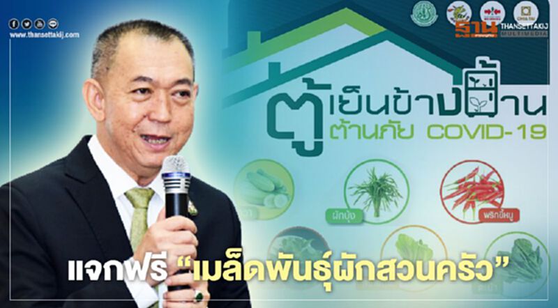 โหลดด่วน "ตู้เย็นข้างบ้าน" รับฟรี “เมล็ดผักสวนครัว” โหลดด่วน "ตู้เย็นข้างบ้าน" รับฟรี “เมล็ดผักสวนครัว”