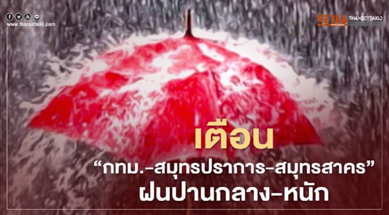 เตรียมร่มวันนี้ เตือน “กทม.- สมุทรปราการ-สมุทรสาคร” รับมือฝนปานกลาง-หนัก เตรียมร่มวันนี้ เตือน “กทม.- สมุทรปราการ-สมุทรสาคร” รับมือฝนปานกลาง-หนัก