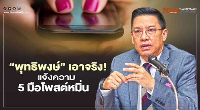 “พุทธิพงษ์” เอาจริง!! แจ้งความ ปอท. เอาผิด 5 มือโพสต์หมิ่น “พุทธิพงษ์” เอาจริง!! แจ้งความ ปอท. เอาผิด 5 มือโพสต์หมิ่น