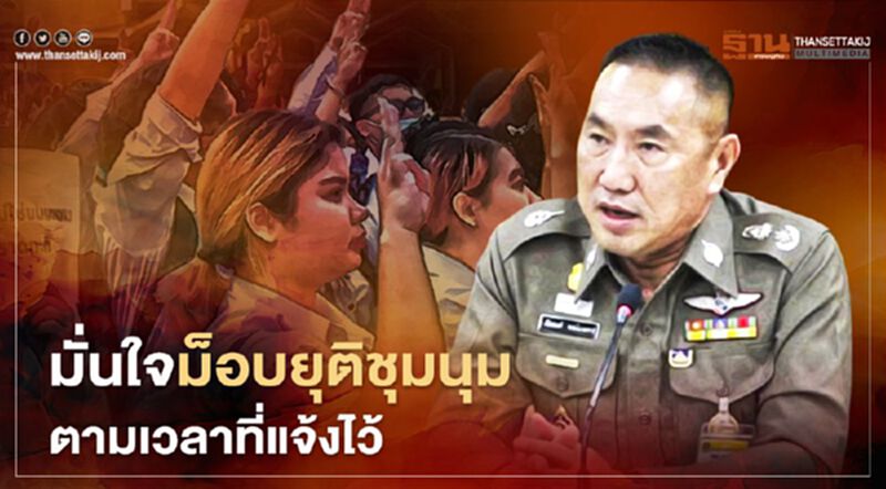 ผบช.น. มั่นใจม็อบยุติชุมนุมตามกรอบเวลา ผบช.น. มั่นใจม็อบยุติชุมนุมตามกรอบเวลา