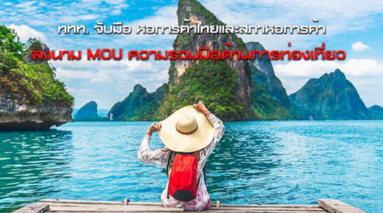 ททท. จับมือ หอการค้าไทยและสภาหอการค้าแห่งประเทศไทย ลงนาม MOU ความร่วมมือด้านการท่องเที่ยว ททท. จับมือ หอการค้าไทยและสภาหอการค้าแห่งประเทศไทย ลงนาม MOU ความร่วมมือด้านการท่องเที่ยว