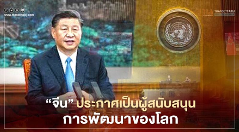 “จีน”ประกาศเป็นผู้สนับสนุนการพัฒนาของโลก “จีน”ประกาศเป็นผู้สนับสนุนการพัฒนาของโลก