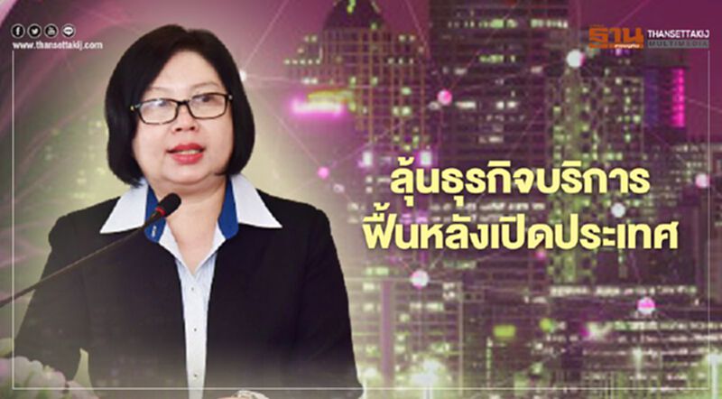 ลุ้นธุรกิจบริการฟื้นหลังเปิดประเทศ ลุ้นธุรกิจบริการฟื้นหลังเปิดประเทศ