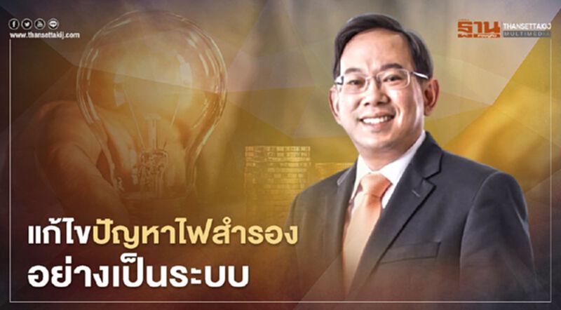โละโรงไฟฟ้าเก่าเดินเครื่องใหม่แก้ปัญหากำลังผลิตไฟสำรอง โละโรงไฟฟ้าเก่าเดินเครื่องใหม่แก้ปัญหากำลังผลิตไฟสำรอง