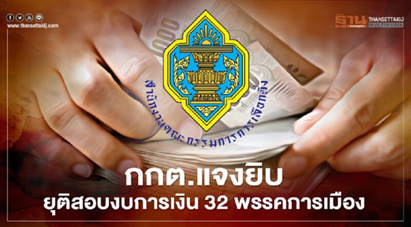กกต.แจงยิบยุติสอบงบการเงิน 32 พรรคการเมือง กกต.แจงยิบยุติสอบงบการเงิน 32 พรรคการเมือง