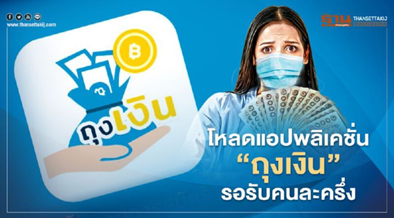 ร้านค้าลงทะเบียนคนละครึ่ง โหลดแอปพลิเคชั่น “ถุงเงิน” รอรับโครงการได้แล้ว ร้านค้าลงทะเบียนคนละครึ่ง โหลดแอปพลิเคชั่น “ถุงเงิน” รอรับโครงการได้แล้ว
