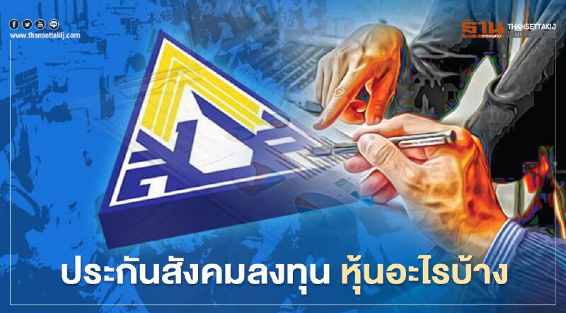 ประกันสังคม ถือหุ้นตัวไหนบ้าง