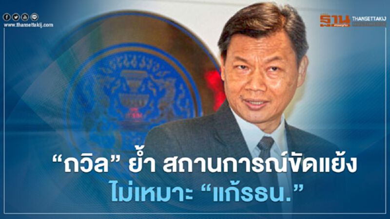 “ถวิล” ย้ำ สถานการณ์ขัดแย้ง ไม่เหมาะ“แก้รธน.” “ถวิล” ย้ำ สถานการณ์ขัดแย้ง ไม่เหมาะ“แก้รธน.”