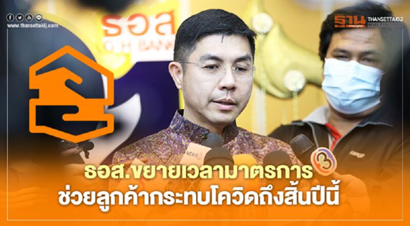 ธอส.ขยายเวลามาตรการช่วยลูกค้ากระทบโควิดถึงสิ้นปีนี้ ธอส.ขยายเวลามาตรการช่วยลูกค้ากระทบโควิดถึงสิ้นปีนี้