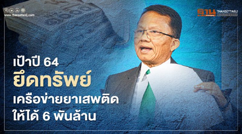 ยุติธรรม ลั่น ลุยยึดทรัพย์เครือข่ายยาเสพติดให้ได้ 6,000 ล้านบาทปี 64 ยุติธรรม ลั่น ลุยยึดทรัพย์เครือข่ายยาเสพติดให้ได้ 6,000 ล้านบาทปี 64