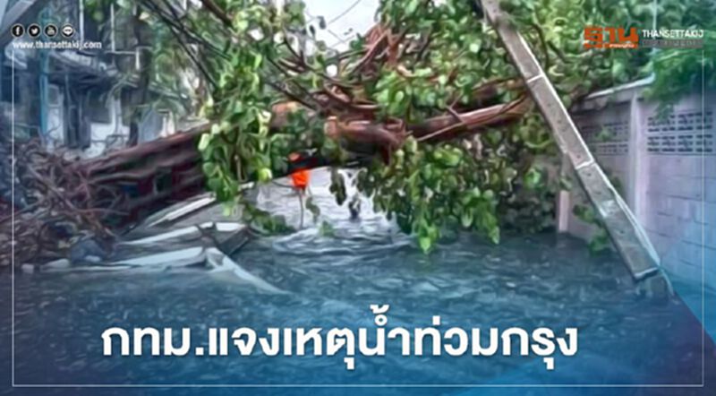 กทม.แจงเหตุน้ำท่วมกรุง กทม.แจงเหตุน้ำท่วมกรุง