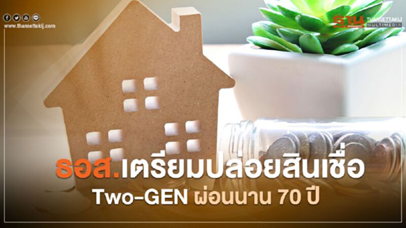 ธอส.เตรียมปล่อยสินเชื่อ Two-GEN ผ่อนนาน 70 ปี ธอส.เตรียมปล่อยสินเชื่อ Two-GEN ผ่อนนาน 70 ปี