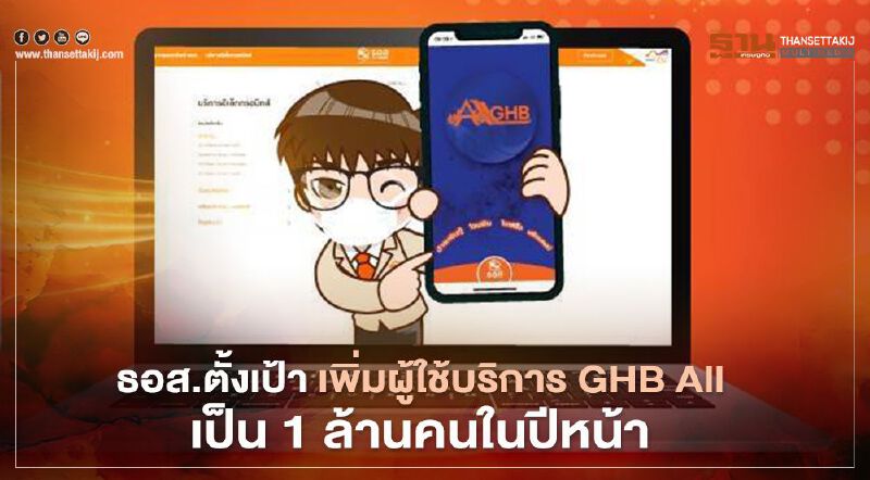 ธอส.ตั้งเป้า เพิ่มผู้ใช้บริการ GHB All เป็น 1 ล้านคนในปีหน้า 