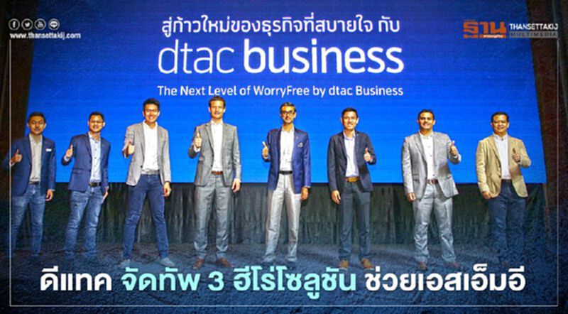 ดีแทค จัดทัพ 3 ฮีโร่โซลูชัน ช่วยเอสเอ็มอี ดีแทค จัดทัพ 3 ฮีโร่โซลูชัน ช่วยเอสเอ็มอี