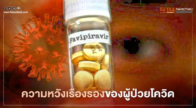 “ฟูจิฟิล์ม” เตรียมขออนุมัติใช้ยาอาวิแกน (Avigan) รักษาผู้ป่วยโควิดเป็นยาลำดับที่ 3 ในญี่ปุ่น “ฟูจิฟิล์ม” เตรียมขออนุมัติใช้ยาอาวิแกน (Avigan) รักษาผู้ป่วยโควิดเป็นยาลำดับที่ 3 ในญี่ปุ่น