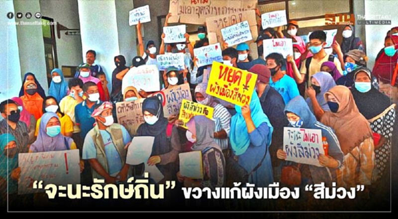 "จะนะรักษ์ถิ่น"ขวางแก้ผังเมือง"สีม่วง" "จะนะรักษ์ถิ่น"ขวางแก้ผังเมือง"สีม่วง"