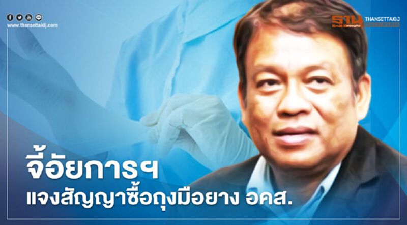 “วัชระ” จี้ อัยการฯแจงสัญญาซื้อถุงมือยางมูลค่า 125,000 ล้านบาท ของ อคส. “วัชระ” จี้ อัยการฯแจงสัญญาซื้อถุงมือยางมูลค่า 125,000 ล้านบาท ของ อคส.