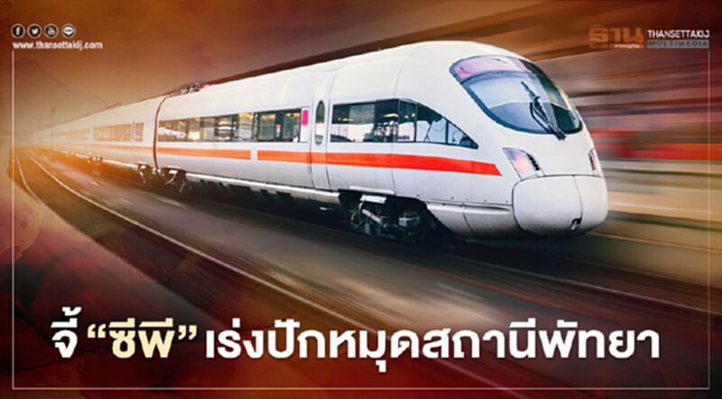 จี้ “ซีพี” เร่งปักหมุดสถานีพัทยา จี้ “ซีพี” เร่งปักหมุดสถานีพัทยา