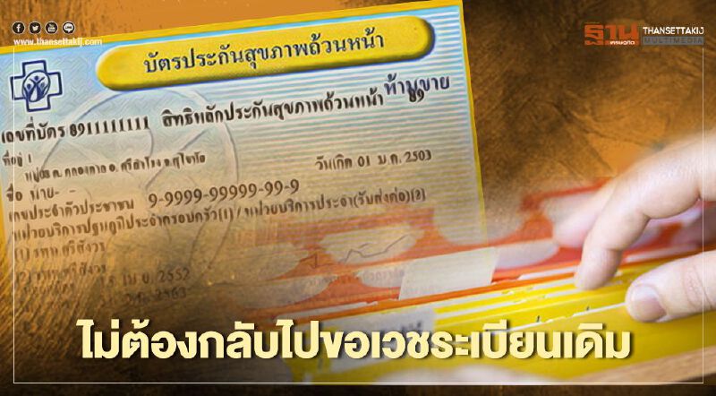 ยกเลิกสัญญา 64 คลินิก สิทธิบัตรทองไม่ต้องกลับไปขอเวชระเบียนเดิม ยกเลิกสัญญา 64 คลินิก สิทธิบัตรทองไม่ต้องกลับไปขอเวชระเบียนเดิม