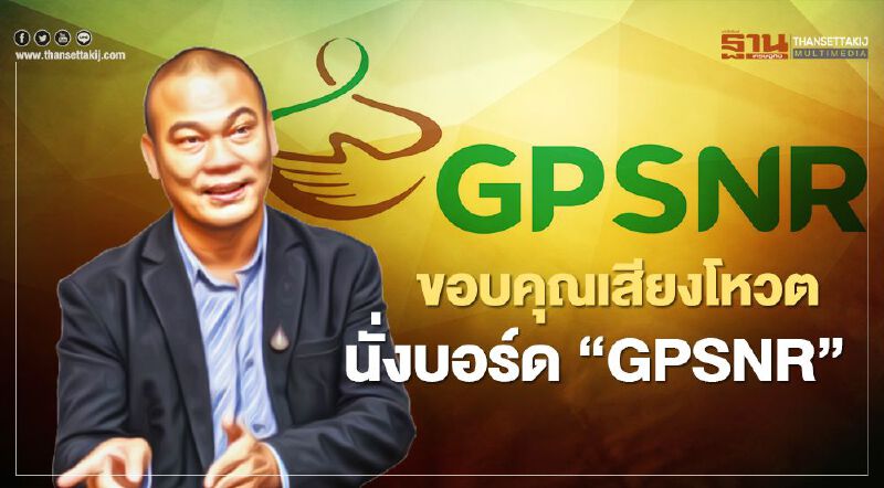 ขอบคุณเสียงโหวตนั่งบอร์ด “GPSNR”
