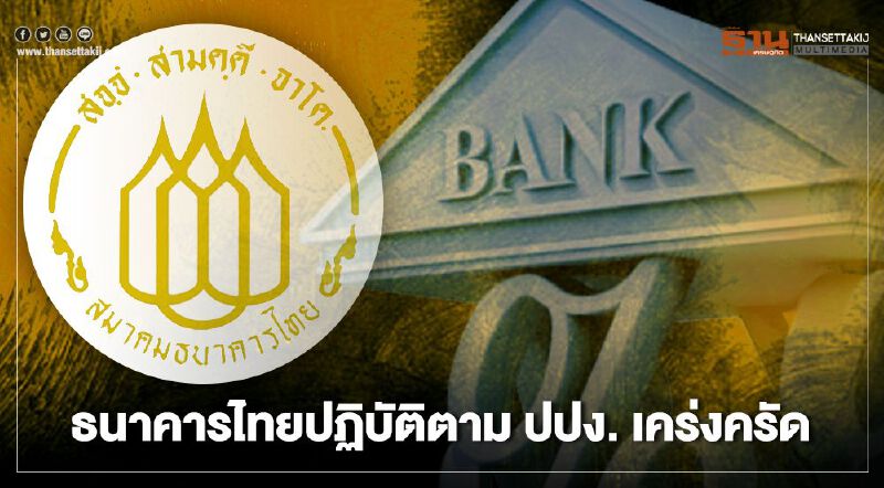 สมาคมธนาคารไทย ยันทุกธนาคารปฏิบัติตาม ปปง.เคร่งครัด สมาคมธนาคารไทย ยันทุกธนาคารปฏิบัติตาม ปปง.เคร่งครัด