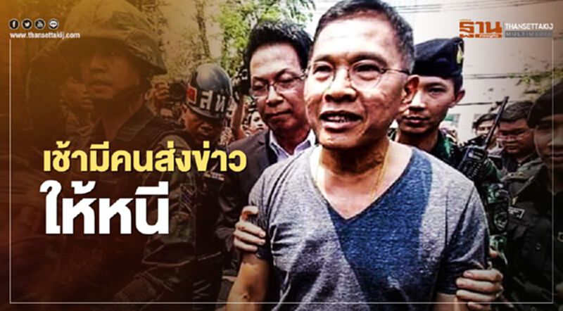 เปิดโพสต์"วัฒนา เมืองสุข" เช้ามีคนส่งข่าวให้หนี ! เปิดโพสต์"วัฒนา เมืองสุข" เช้ามีคนส่งข่าวให้หนี !