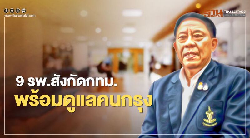 9 รพ.สังกัดกทม.พร้อมดูแลปชช.กรณีสปสช.ยกลิกสัญญาคลินิก-รพ.  