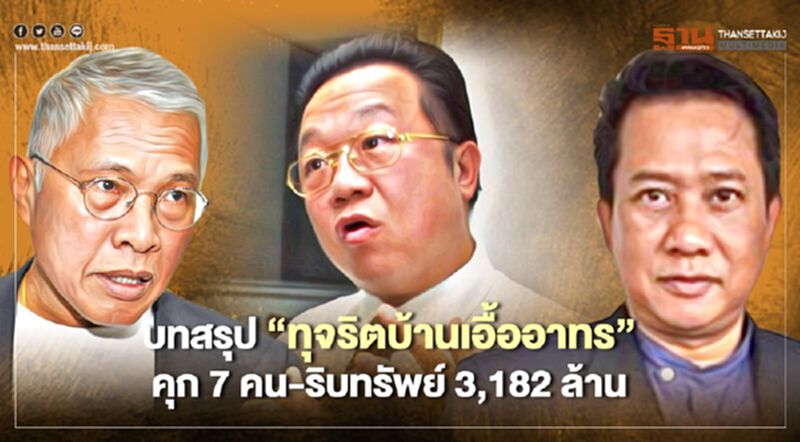 บทสรุปคดี“ทุจริตบ้านเอื้ออาทร” คุก 7 คน ริบทรัพย์ 3,182 ล้านบาท บทสรุปคดี“ทุจริตบ้านเอื้ออาทร” คุก 7 คน ริบทรัพย์ 3,182 ล้านบาท