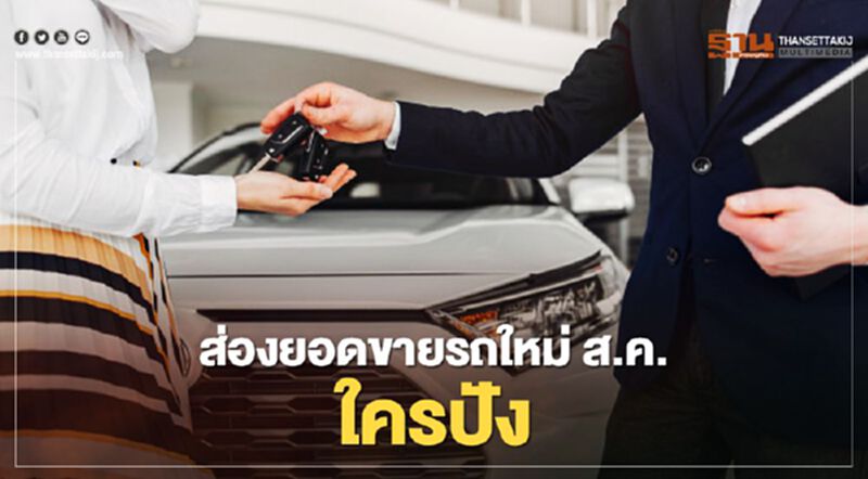 ส่องยอดขายรถสิงหาคม 63 ใครปัง -ใครแป๊ก ส่องยอดขายรถสิงหาคม 63 ใครปัง -ใครแป๊ก