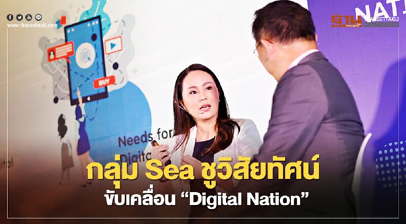 กลุ่ม Sea ชูวิสัยทัศน์ขับเคลื่อน‘Digital Nation’ กลุ่ม Sea ชูวิสัยทัศน์ขับเคลื่อน‘Digital Nation’