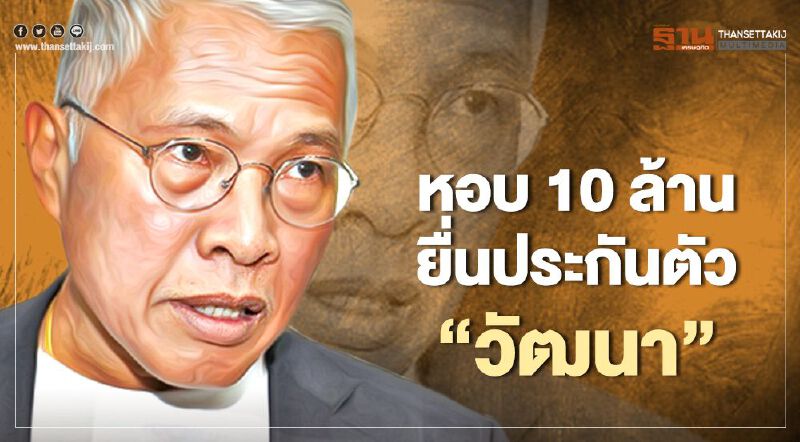 ศาลสั่งห้าม "วัฒนา เมืองสุข" ออกนอกประเทศ