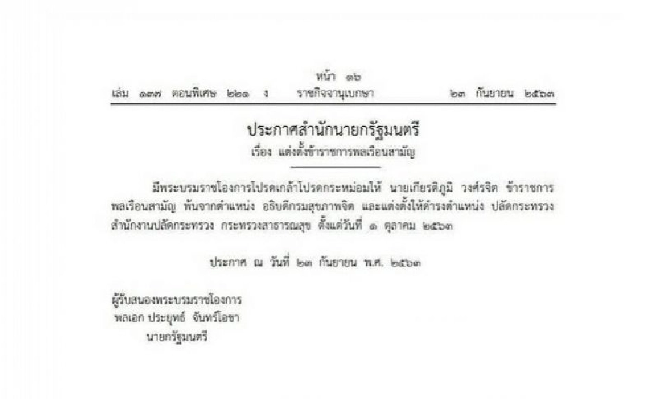โปรดเกล้าฯ แต่งตั้ง 'หมอเกียรติภูมิ' เป็นปลัดสาธารณสุข มีผล 1 ต.ค.นี้