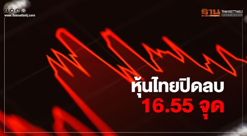 หุ้นไทยปิดลบ 16.55 จุด หุ้นไทยปิดลบ 16.55 จุด