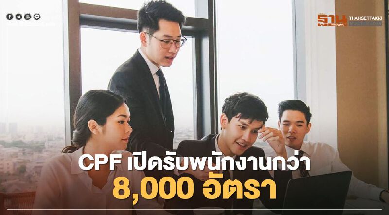 CPF เปิดรับพนักงานกว่า 8,000 อัตรา