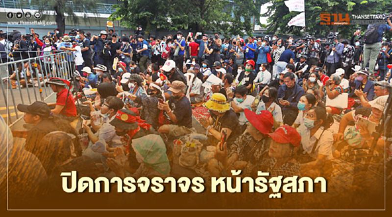 ปิดถนนหน้ารัฐสภา "ม็อบประชาชนปลดแอก" จี้ แก้รัฐธรรมนูญ ปิดถนนหน้ารัฐสภา "ม็อบประชาชนปลดแอก" จี้ แก้รัฐธรรมนูญ