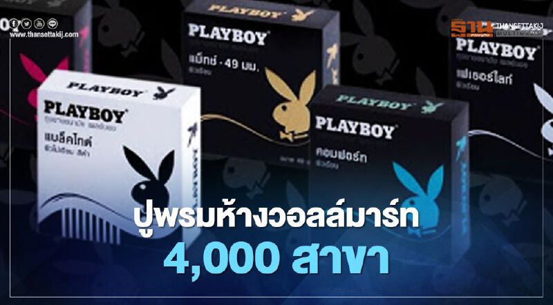 PLAYBOY ปูพรมห้างวอลล์มาร์ท 4,000 สาขา   