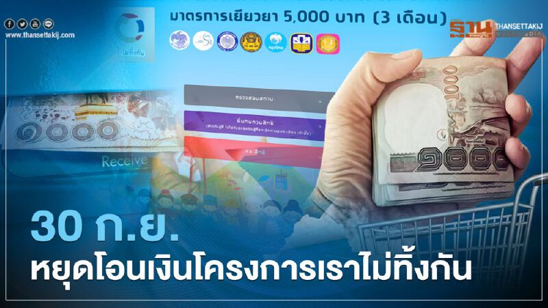 ตรวจสอบสิทธิ www.เราไม่ทิ้งกัน.com กลุ่มตกหล่นรีบลงทะเบียนรับเงิน 15,000 ก่อนสิ้นเดือนก.ย.นี้