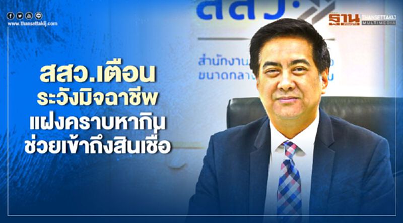 สสว.เตือนระวังมิจฉาชีพ แฝงคราบหากินช่วยเข้าถึงสินเชื่อ สสว.เตือนระวังมิจฉาชีพ แฝงคราบหากินช่วยเข้าถึงสินเชื่อ