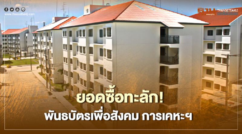 พันธบัตรเพื่อสังคม การเคหะฯ นักลงทุนต้องการสูงกว่ายอดจำหน่าย พันธบัตรเพื่อสังคม การเคหะฯ นักลงทุนต้องการสูงกว่ายอดจำหน่าย