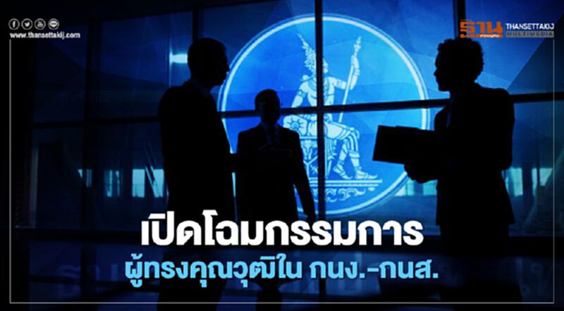 เปิดโฉมกรรมการ ผู้ทรงคุณวุฒิใน กนง.-กนส. เปิดโฉมกรรมการ ผู้ทรงคุณวุฒิใน กนง.-กนส.
