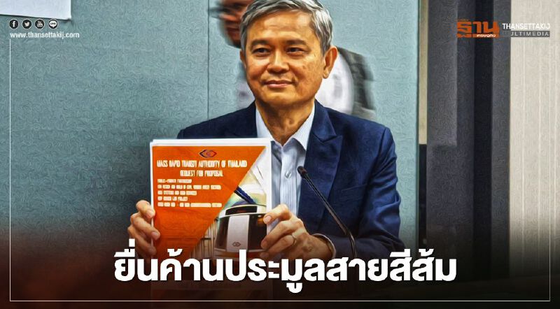 เคลียร์ไม่จบ! ศึกชิงรถไฟฟ้าสายสีส้มเดือด