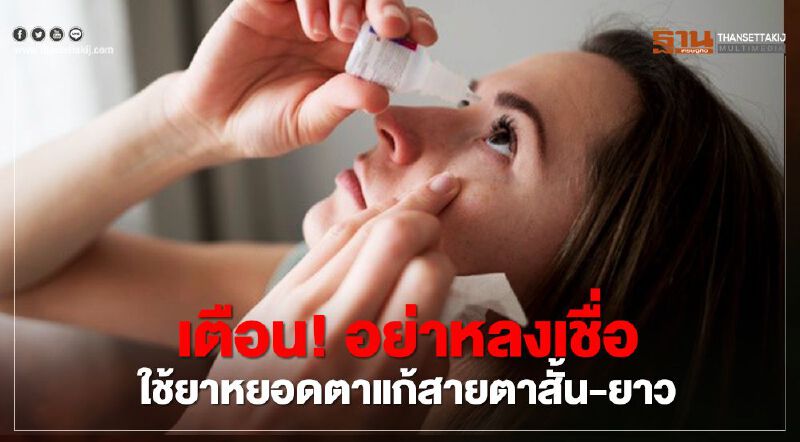 เตือน! อย่าหลงเชื่อใช้ยาหยอดตาแก้สายตาสั้น-ยาว