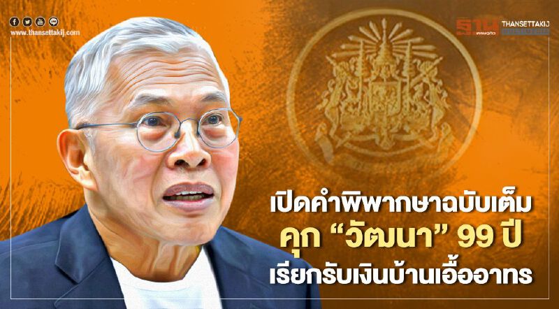 คำพิพากษาฉบับเต็ม คุก“วัฒนา”99 ปี เรียกรับเงินบ้านเอื้ออาทร